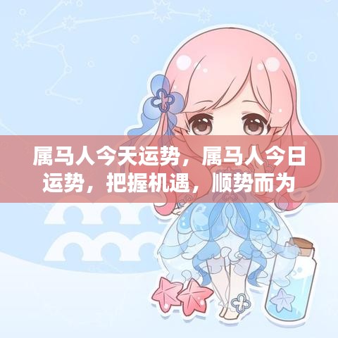 属马人今日运势展望，把握机遇，顺势而为