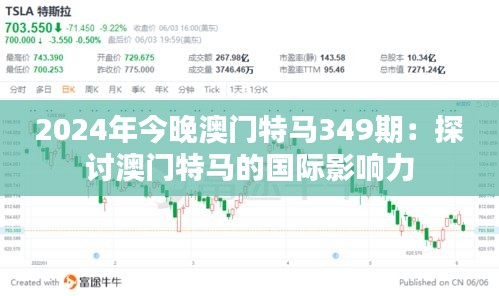 2024年今晚澳门特马349期：探讨澳门特马的国际影响力