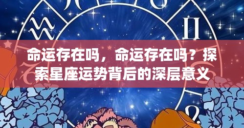 探索星座运势背后的深层意义，命运是否存在？