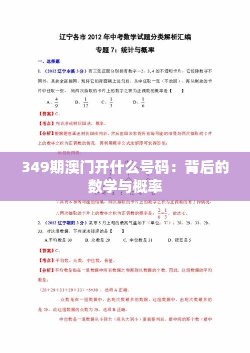 349期澳门开什么号码：背后的数学与概率