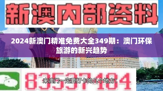 2024新澳门精准免费大全349期：澳门环保旅游的新兴趋势