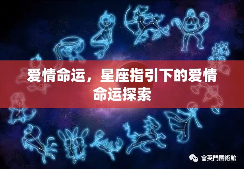 星座指引下的爱情命运探索之旅