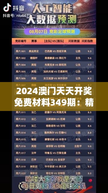 2024澳门天天开奖免费材料349期：精准预测，免费分享