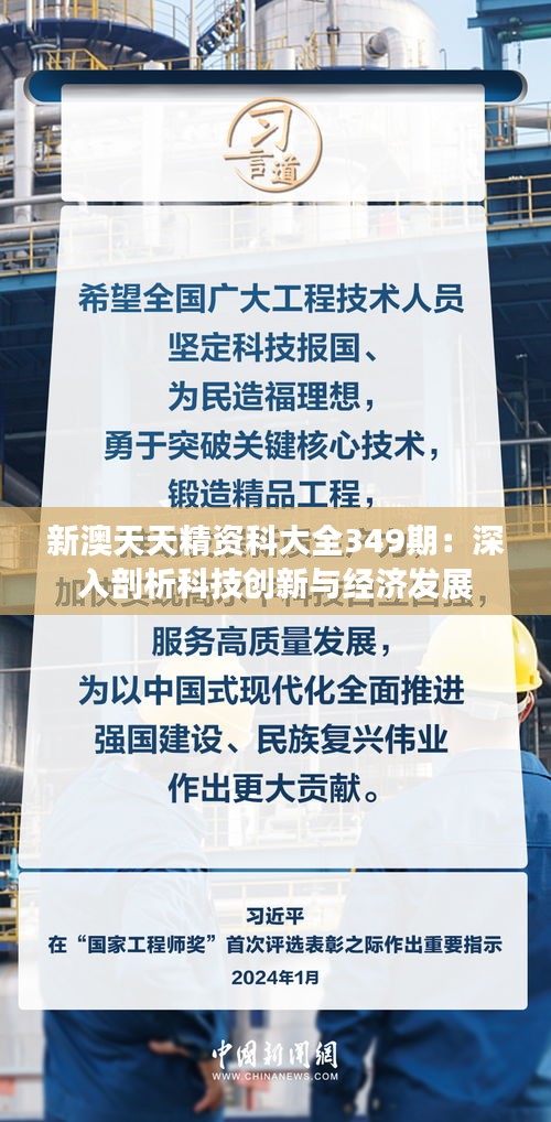 新澳天天精资科大全349期：深入剖析科技创新与经济发展