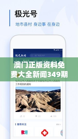 澳门正版资料免费大全新闻349期：澳门新闻资讯的权威解读，免费大全