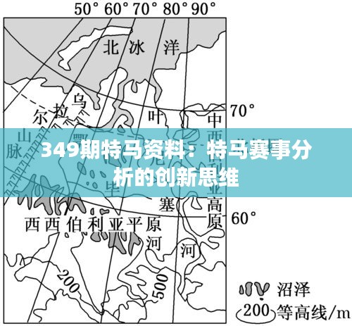 349期特马资料：特马赛事分析的创新思维