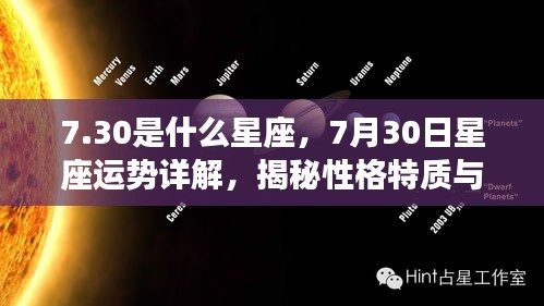 揭秘7月30日星座运势与性格特质，未来走向详解