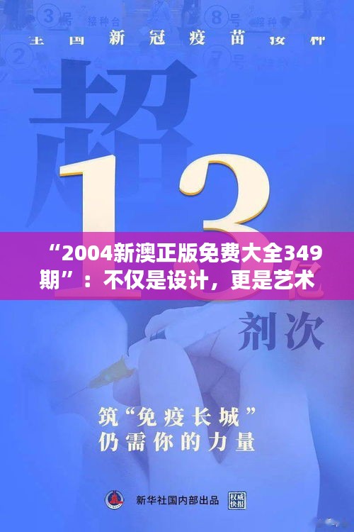 “2004新澳正版免费大全349期”：不仅是设计，更是艺术