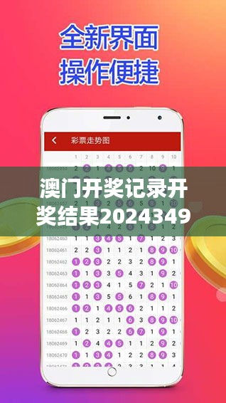 澳门开奖记录开奖结果2024349期：分析彩票市场的波动与走向