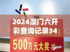 2024澳门六开彩查询记录349期：一期一会的彩票热潮