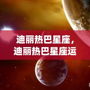 迪丽热巴星座运势解析，星光璀璨，事业爱情双丰收