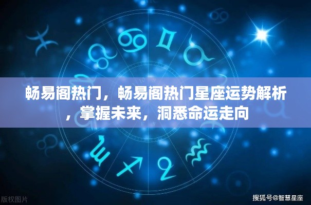 畅易阁热门星座运势解析，洞悉命运走向，掌握未来趋势