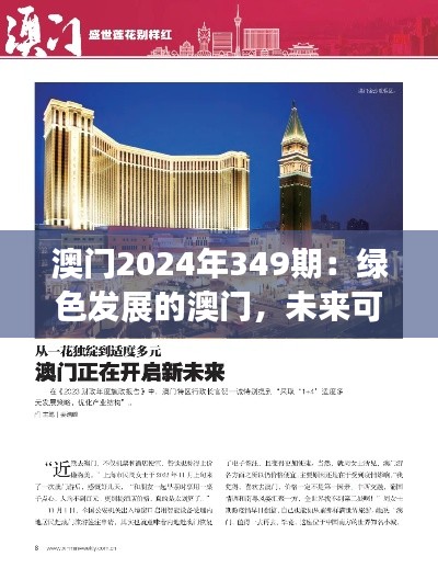 澳门2024年349期：绿色发展的澳门，未来可期