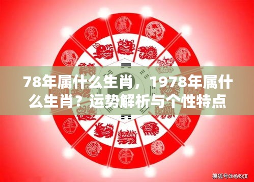 1978年属相运势解析与个性特点揭秘，生肖深度解读