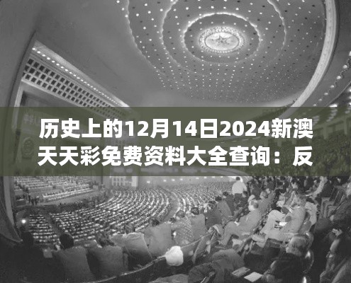 历史上的12月14日2024新澳天天彩免费资料大全查询：反思彩券文化对现代社会的意义