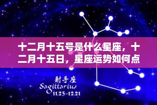 十二月十五日星座运势解析，如何点亮你的星空之路？