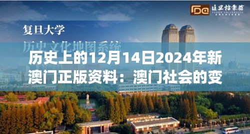 历史上的12月14日2024年新澳门正版资料：澳门社会的变迁