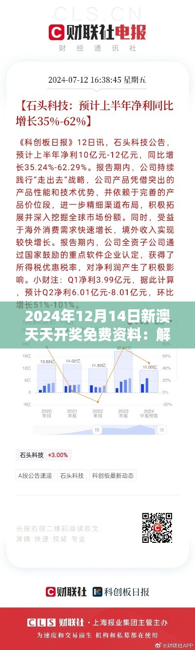 2024年12月14日新澳天天开奖免费资料：解密中奖机率的关键数据