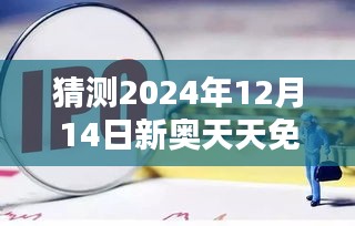 猜测2024年12月14日新奥天天免费资料大全正版优势：正版资料在知识产权中的地位