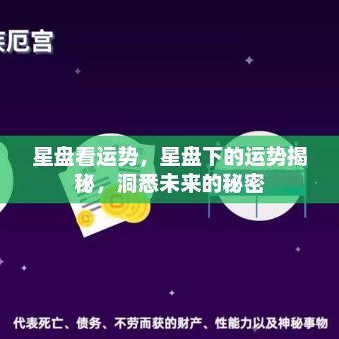 揭秘星盘运势，洞悉未来秘密的指南