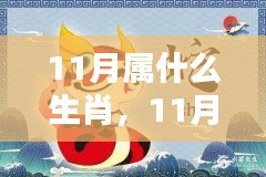 11月生肖运势揭秘与生肖运势大解析