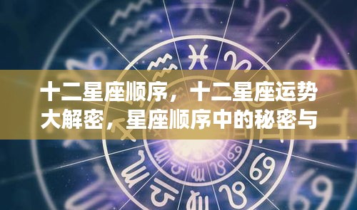 揭秘十二星座顺序与运势，星座秘密与启示全解析