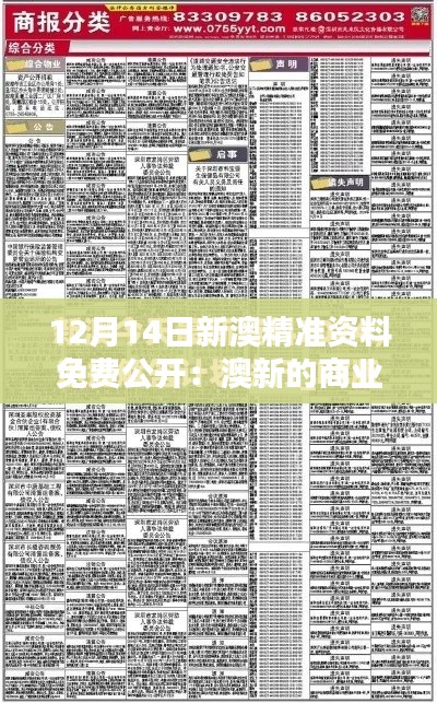 12月14日新澳精准资料免费公开：澳新的商业机遇一手掌握