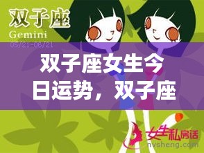 双子座女生今日运势，活力挑战并存，机遇与挑战交织发展