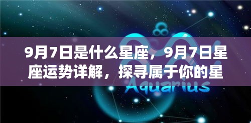 9月7日星座运势揭秘，探寻属于你的星辰轨迹，掌握未来运势走向！