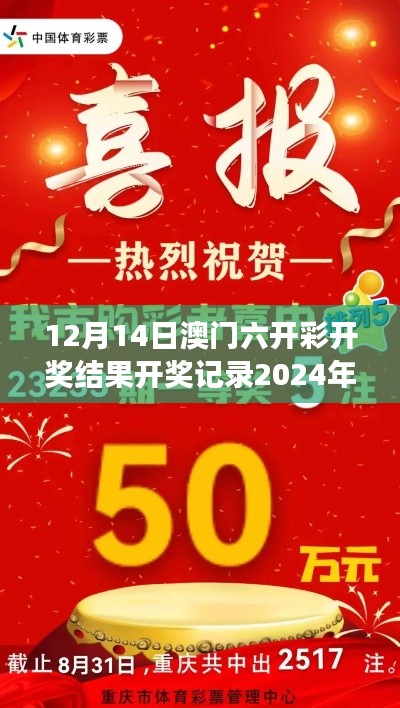 12月14日澳门六开彩开奖结果开奖记录2024年＂— 澳门六彩的辉煌今夜，见证历史