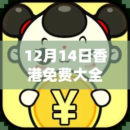 12月14日香港免费大全资料大全：揭秘东方之珠的免费资源