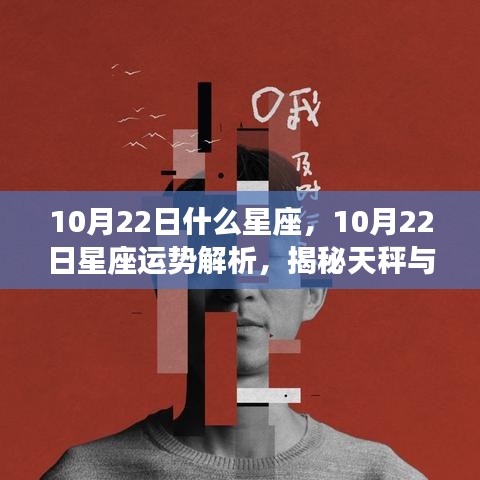 揭秘魅力碰撞，天秤与天蝎星座运势解析及魅力碰撞在10月22日的独特表现