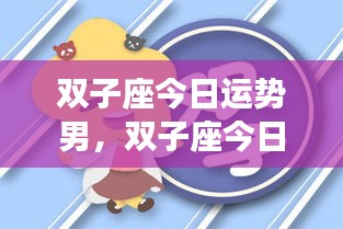 双子座男性今日运势