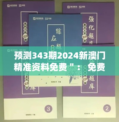 预测343期2024新澳门精准资料免费＂： 免费资源，澳门博彩市场的一缕新风