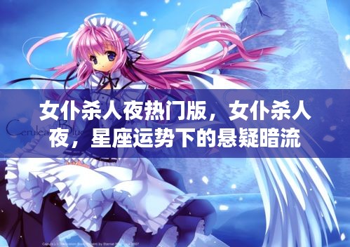 星座运势下的悬疑暗流，女仆杀人夜热门版