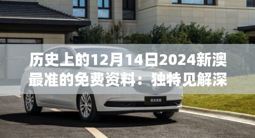 历史上的12月14日2024新澳最准的免费资料：独特见解深挖历史节点