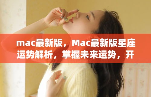 Mac最新版星座运势解析，掌握未来，开启幸运之门