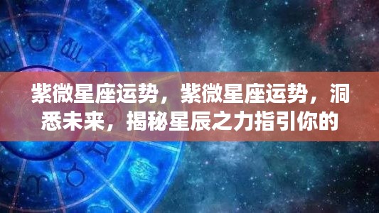 紫微星座运势揭秘，星辰指引命运之路