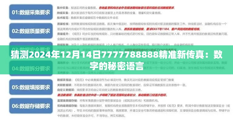 猜测2024年12月14日7777788888精准新传真：数字的秘密语言