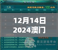 12月14日2024澳门天天六开奖怎么玩：探索幸运游戏的魅力