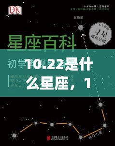 10月22日星座运势揭秘，探寻属于你的星辰轨迹