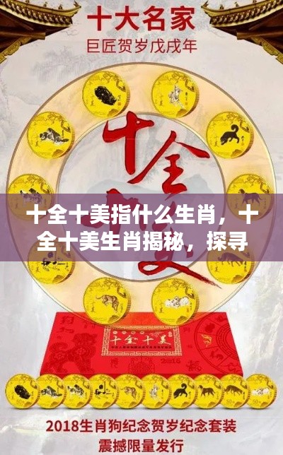 揭秘十全十美生肖，探寻完美品质的神秘面纱