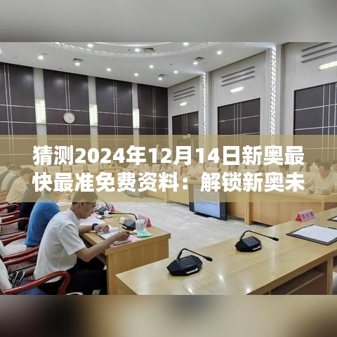 猜测2024年12月14日新奥最快最准免费资料：解锁新奥未来的智慧