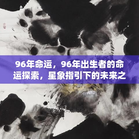 星象指引，探索96年出生者的命运之路