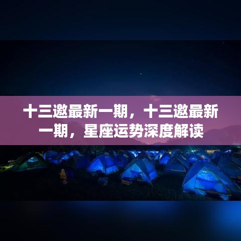 十三邀最新一期，深度解读星座运势