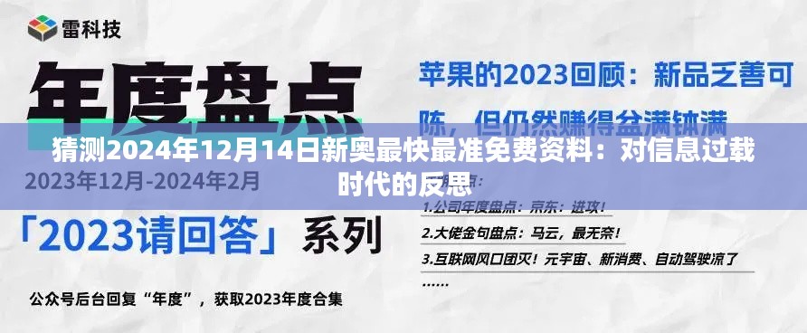 猜测2024年12月14日新奥最快最准免费资料：对信息过载时代的反思