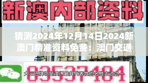 猜测2024年12月14日2024新澳门精准资料免费：澳门交通建设的新蓝图