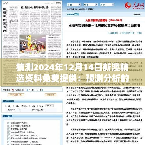 猜测2024年12月14日新澳精选资料免费提供：预测分析的重要性