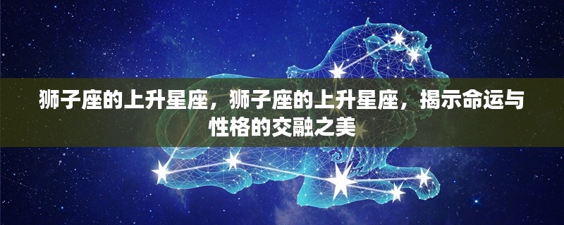 狮子座的上升星座，命运与性格交融的完美展现