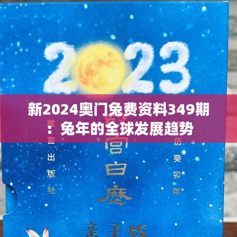 新2024奥门兔费资料349期：兔年的全球发展趋势